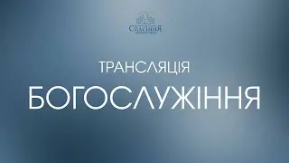 Трансляція служіння | 01.02.2026