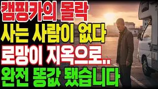 퇴직금 5000만원으로 산 캠핑카! 낭만 찾다가 지옥을 봤습니다 고철값 된 처절한 진실 60대 은퇴자 이야기