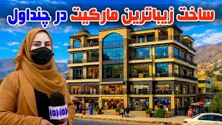Construction of the most beautiful market in Chindawol, Kabul, Freshta Azimi Reports