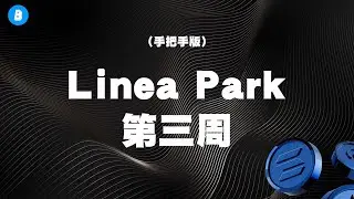 最新Linea Park 第三周任务教程 全流程讲解 手把手版