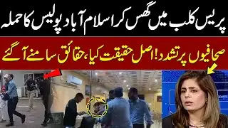 Islamabad Police Attack Journalists at Press Club | Real Truth Revealed | Talk Show SAMAA