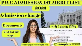 Patna women's College admission 1st merit list|documents|admission charge|process|2nd cut off|merit