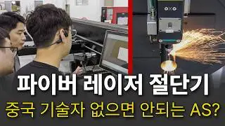 파이버 레이저, 중국 엔지니어 언어문제, 어떻하죠? 레드컷의 답은 한국 기술자!🇰🇷