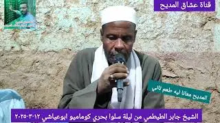 الشيخ جابر الطيطمي من ليلة سلوا بحري كوماميو ابوعياشي ١٢-٣-٢٠٢٥