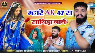 म्हारे Ak 47 रा साथिड़ा नाचें !! घूमर घालों सहेलियों !!  !! Rajputi song !! गायक सवाई राणा देवातू !!