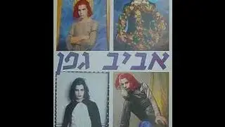 אביב גפן והתעויוט - הופעה בפסטיבל ערד 1994 - הופעה מלאה