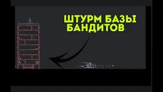 Атака базы бандитов/Bandit Base attack