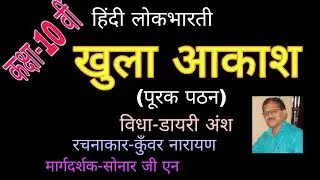 खुला आकाश।।कक्षा-दसवीं।।हिंदी लोकभारती।।