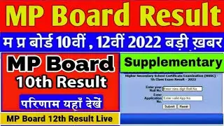 MP Board Supplementary Result 2022 || Class 10th & 12th Supplementary Result