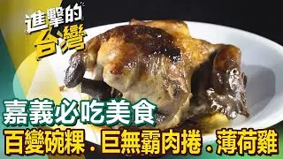 【嘉義必吃美食】爆汁牡蠣/爆炒鴨肉羹/臉盆大砂鍋魚頭/噴香烏魚子炒飯/波蘿蜜大王/薄荷雞湯/巨無霸肉捲/百變碗粿/秘境搖擺烤 ‪@FoodinTaiwan ‬