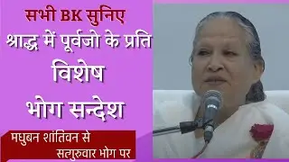 आज सत्गुरूवर का भोग सन्देश - 15th Sept 2022 Thursday BK Bhog Sandesh- Shraadh Special Bhog Sandesh |