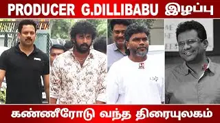 ✨Producer G Dillibabu 😭I Pa Ranjith, Arun nithi, Vishnu Vishal,  Nikki Galrani I Cinema5D