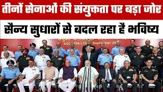 Joint Commanders Conference 2025 | CDS का बयान | भविष्य युद्ध के लिए तैयार सेनाएं
