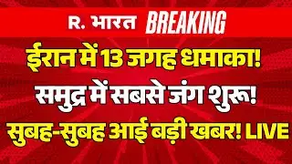 Iran America War Big Breaking LIVE: ईरान में 13 जगह धमाका! समुंद्र में जंग शुरू! | Trump Vs Khamenei