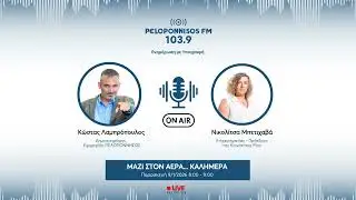 PELOPONNISOS FM 103,9 - &Nu;&iota;&kappa;&omicron;&lambda;ί&tau;&sigma;&alpha; &Mu;&pi;&epsilon;&tau;&iota;&chi;&alpha;&beta;ά