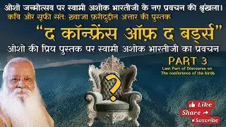 &ldquo;द कॉन्फ़्रेंस ऑफ़ द बर्ड्स&rdquo; Part 3 || The Conference of The Birds Part 3