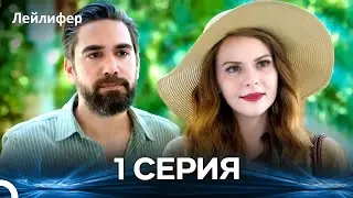 Лейлифер 1 Cерия (Русский дубляж)
