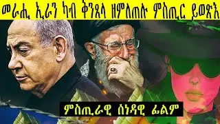 ን ኣዋርሕ ምስጢር ኮይኑ ዝጸንሐ ሕንቅልሕንቅሊተይ ተፈቲሑ