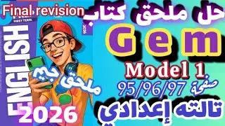 حل ملحق جيم انجليزي الصف الثالث الاعدادي صفحة 95/96/97 الترم الاول 2026 حل ملحق Gem prep 3 model 1 