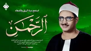 أجمل ماجود الشيخ المنشاوي | سورة الرحمن كاملة | اسمعها بنية الرزق والتيسير باءذن الله