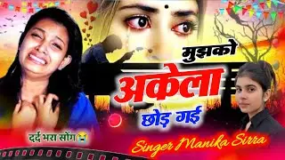मुझको अकेला छोड़ गई !! सिंगर मनिका सिर्रा !! New Singer Latest Song