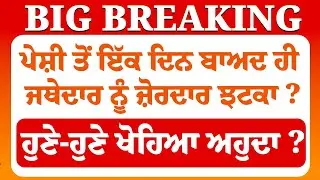 Live : ਪੇਸ਼ੀ ਤੋਂ ਇੱਕ ਦਿਨ ਬਾਅਦ ਹੀ Jathedar Gargaj ਨੂੰ ਜ਼ੋਰਦਾਰ ਝਟਕਾ ? ਹੁਣੇ-ਹੁਣੇ ਖੋਹਿਆ ਅਹੁਦਾ ? CM Mann