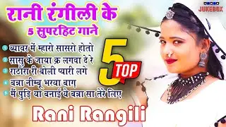 Rani Rangili Top-5 सदाबहार गीत |Nonstop Rajasthani Song 2024 |Video Jukebox राजस्थानी सुपरहिट सॉन्ग