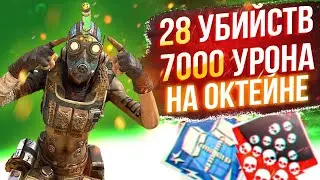 ЗР-77! 28 KILLS & 7000 DAMAGE ON OCTANE.EXE ! октейн гайд апекс легенд реликвия apex legends