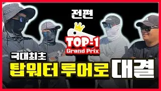 [국내최초] 탑워터만 사용하는 대회 T-1 그랑프리 -전편-  | Hardbait Topwater only one Tournament