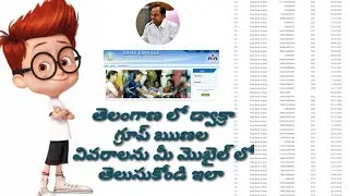 Telangana dwcra groups  loan amount detiels check  in Telugu