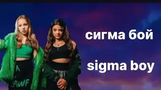 Sigma Boy (Сигма Бой) Lyrics Video 🎵 | Betsy & Maria Yankovskaya | Вирусный хит TikTok 2024