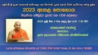 Esala Poya - Live Stream - සජීව විකාශය - අධි ඇසැළ පොහොය 2023 July 3