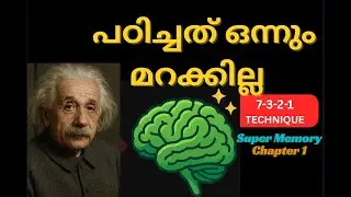 പഠിച്ചത് ഒന്നും മറക്കാതിരിക്കാൻ. How to improve memory Malayalam #memory #memorytricks 