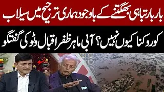 Why Pakistan Is Not Taking Precuation To Protect Their Land From Flood | Zafar Iqbal