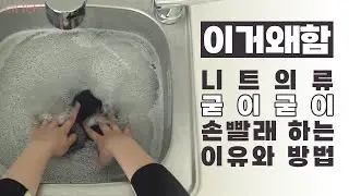 뜨개 끝~!! 진짜 끝일까요? 세탁법을 알아보아요🧺 | 세탁 표시 기호 읽는 법 | 뜨개 편물 세탁 및 건조 방법 | 이거왜함 Ep.2