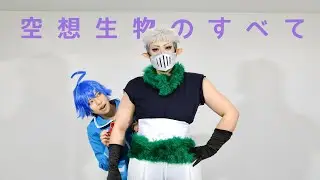 【魔入間】空想生物のすべて【踊ってみた】