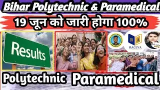 19 जून को जारी होगा 100% #Result|Bihar Polytechnic Result 2025|Bihar Paramedical Result 2025|#Bihar