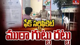 ఫేక్ సర్టిఫికెట్ ముఠా గుట్టు రట్టు | Fake Certificate Gang Busted In Tandur | Vikarabad | hmtv