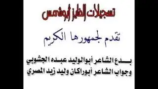 بدع الشاعر عبده الجشوبي وجواب الشاعر وليد زيد المصري