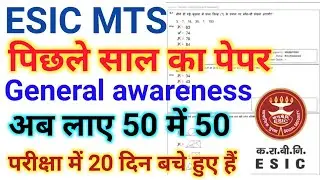ESIC MTS previous year paper solution ll general awareness ll esic MTS 2018 2nd shift paper solution