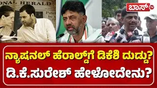 ಇಡಿ ಚಾರ್ಜ್&zwnj;ಶೀಟ್&zwnj; ವಿರುದ್ಧ ಡಿಕೆಸು ಗರಂ! | DK Suresh | Donation To Young India Company | BossTv