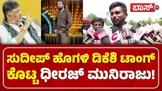 ಬಿಗ್&zwnj;ಬಾಸ್&zwnj; ಬಂದ್&zwnj; ಮಾಡಿದ್ದಕ್ಕೆ ಧಿರಾಜ್&zwnj; ಮುನಿರಾಜು ಆಕ್ರೋಶ! | Dhiraj Muniraju | Bigg Boss | D K Shivakumar