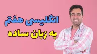 واژگان تصویری Photo dictionary درس سه انگلیسی هفتم