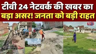 Tv 24 Network की खबर का बड़ा असर! जनता को बड़ी राहत