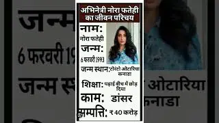 अभिनेत्री नोरा फतेही का जीवन परिचय #shorts #ytshorts #viralvideo #viral