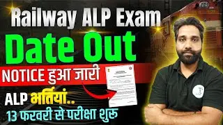 Railway ALP Exam Date Out for ITI Students | RRB ALP Exam 12 February 2026 | Assistant Loco Pilot