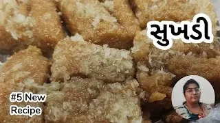 માત્ર 3 સામગ્રી થી બનાવો એકદમ સરસ સુખડી | Shukhadi Recipe | Gol papadi | #sukhadi #golpapdi #recipe