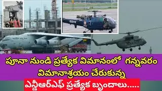 గన్నవరం విమానాశ్రయం చేరుకున్న ఎన్డీఆర్ఎఫ్ ప్రత్యేక బృందాలు #vja flood #ndrf #helicopter #sreenews