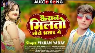 #Video |#सैया से मजा नहीं मिलता गया | #Vikram_Yadav | #SAIYA SE MAJA NAHI MILTA GYA #maghi #song  