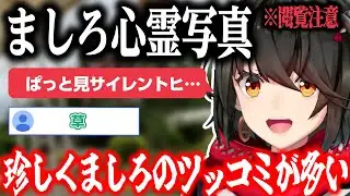 【心霊】珍しくましろのツッコミが多い心霊写真【にじさんじ/ましろ/切り抜き】
